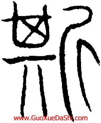 斯,吳叡,書法字典